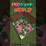 【チキンジョッキーの増やし方】（理想） #minecraft #マインクラフト #マイクラ #shorts