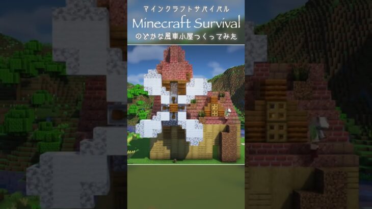 #マイクラ建築｜かわいい風車小屋つくってみた #minecraft #マインクラフト #サバイバル建築 #マインクラフト建築  #おしゃれ建築 #マイクラ #shorts