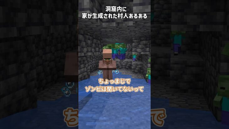 洞窟内に家が生成された村人あるある#マイクラ#マインクラフト#minecraft #あるある #shorts