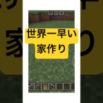 世界一早く家作ってみた。 #マイクラ #minecraft #マインクラフト #マイクラ建築 #shorts