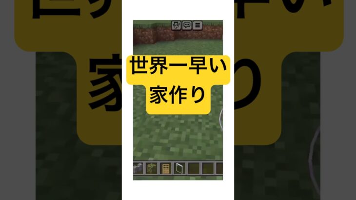 世界一早く家作ってみた。 #マイクラ #minecraft #マインクラフト #マイクラ建築 #shorts