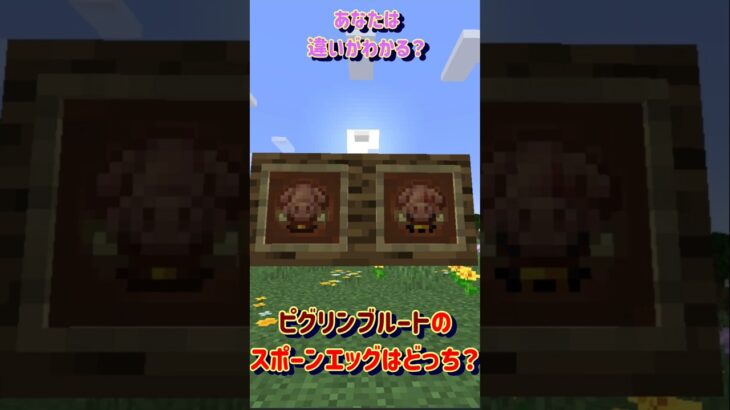 【似ているスポーンエッグ】 #minecraft #マインクラフト #マイクラ #shorts