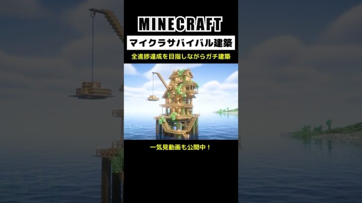 【マイクラ建築】全進捗達成を目指しながらガチ建築(完) #minecraft  #マインクラフト #マイクラ  #マイクラ建築 #マインクラフト建築 #おしゃれ建築 #shorts