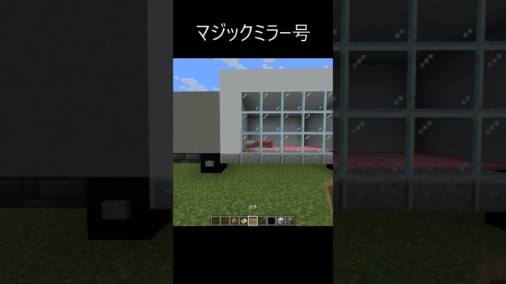 【マジックミラー号 再現】 #minecraft #マインクラフト #マイクラ #shorts