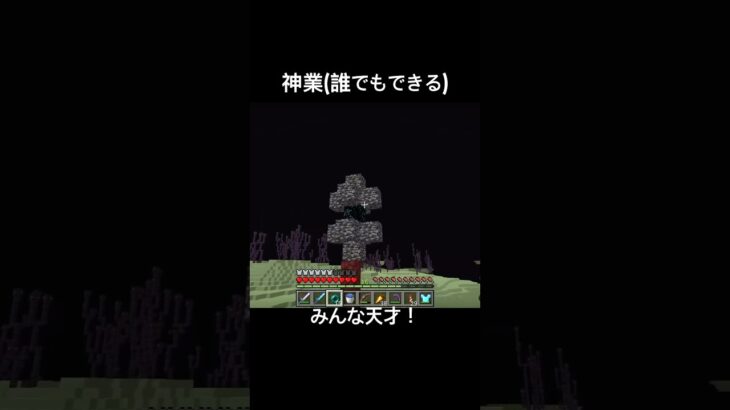 【#minecraft 】神業(誰でもできる) #マイクラ #ライブ配信 #切り抜き #shorts