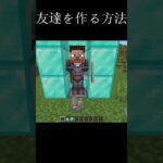 友達を作る方法 #マイクラ #minecraft #バズれ #shorts
