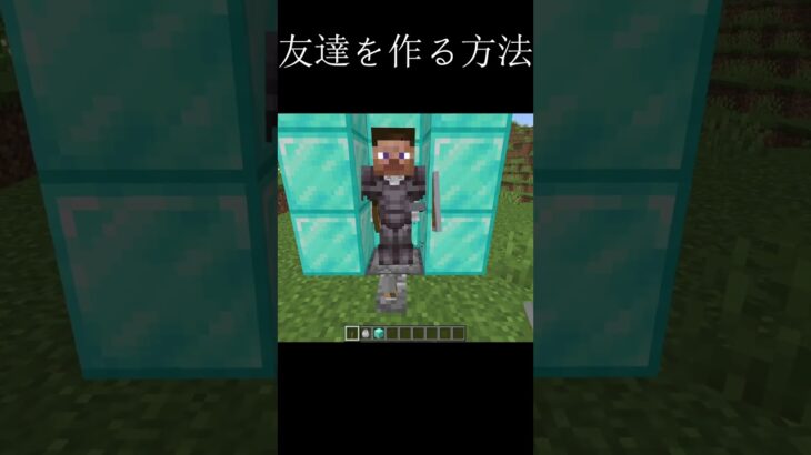 友達を作る方法 #マイクラ #minecraft #バズれ #shorts