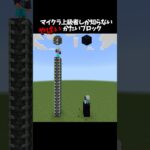 【マイクラ】上級者しか知らない知識 #マイクラ #minecraft #shorts