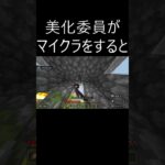 美化委員がマイクラをすると #マイクラ #マインクラフト #minecraft #shorts