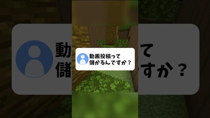 【閲覧注意】動画投稿者の収益、正直に話します #マイクラ #minecraft #shorts
