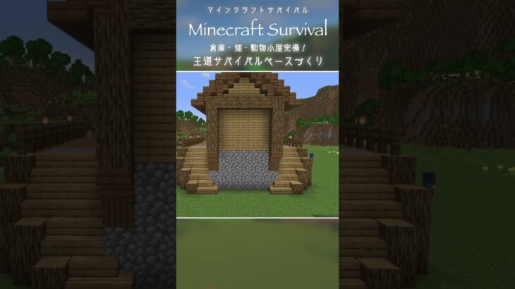 #マイクラ建築｜なんでも揃ってるサバイバルベースつくってみた #minecraft #マインクラフト #サバイバル建築 #マインクラフト建築  #おしゃれ建築 #マイクラ #shorts