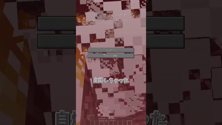 ネザーでのベットの使い方#マイクラ #マインクラフト #minecraft #shorts