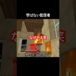 【#minecraft 】学ばない配信者　彼は一度家を燃やし尽くしています　#マイクラ #マインクラフト #切り抜き #shorts