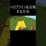 へロブラインを召喚する方法 #マイクラ #マインクラフト #minecraft #shorts