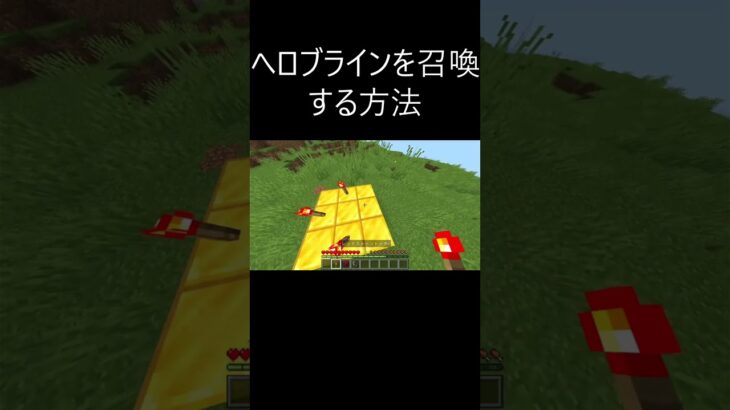 へロブラインを召喚する方法 #マイクラ #マインクラフト #minecraft #shorts