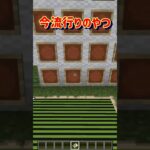【 今流行りのやつ】 #minecraft #マインクラフト #マイクラ #shorts