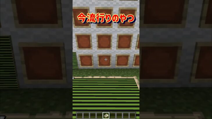 【 今流行りのやつ】 #minecraft #マインクラフト #マイクラ #shorts