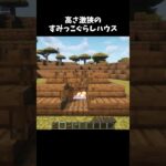 右下を確認しないで#マイクラ #minecraft #ショート #shorts