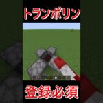 トランポリン作ってみた #マイクラ #minecraft #マインクラフト#建築 #装置　 #shorts #810