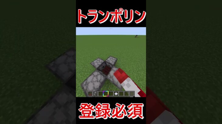 トランポリン作ってみた #マイクラ #minecraft #マインクラフト#建築 #装置　 #shorts #810