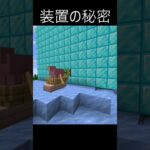 【装置の秘密】 #minecraft #マインクラフト #マイクラ #shorts