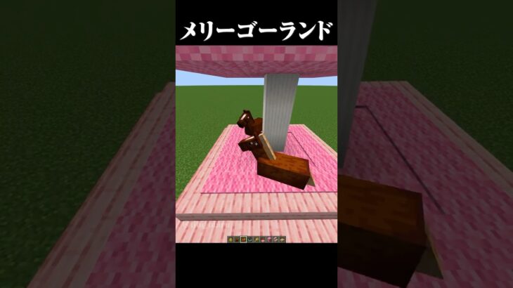 馬でメリーゴーランド  #マイクラ #マインクラフト #minecraft #shorts