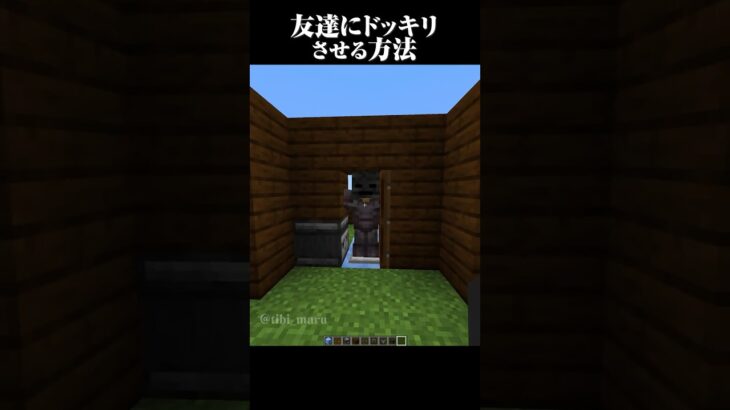 友達に怖いドッキリをする方法 #マイクラ #マインクラフト #minecraft #shorts
