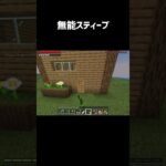 無能スティーブ#マイクラ #minecraft #shorts