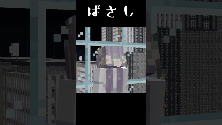 【minecraft】”ばさし’’#マイクラ #shorts #minecraft