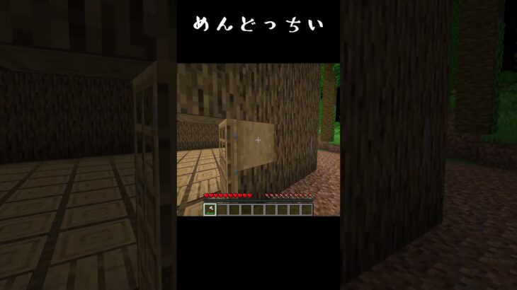 【minecraft】めんどっちい#マイクラ #shorts #minecraft