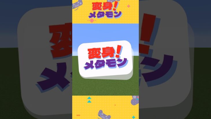 【マイクラ】変身！メタモン！　誰に変身するかな？　 #minecraft 　#shorts #short #ポケモン