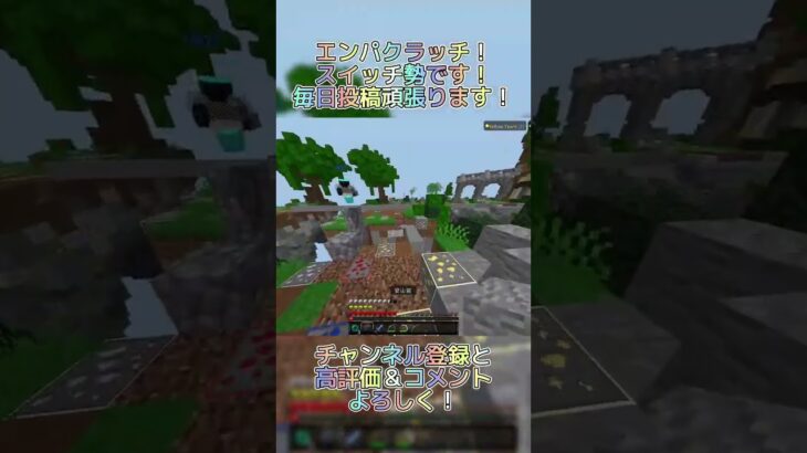 エンパクラッチきもちー！ #マイクラ #minecraft #マインクラフト #switch勢 #hiveskywars #hive #shorts