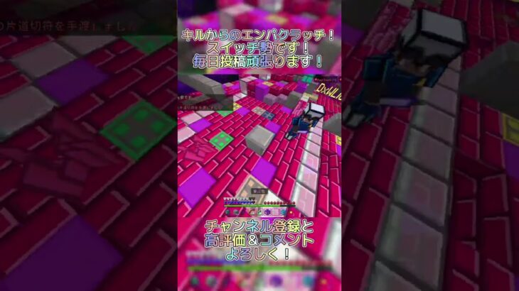 きもちぃハメからのエンパクラッチ！ #マイクラ #マインクラフト #minecraft #switch勢 #hiveskywars #hive #shorts