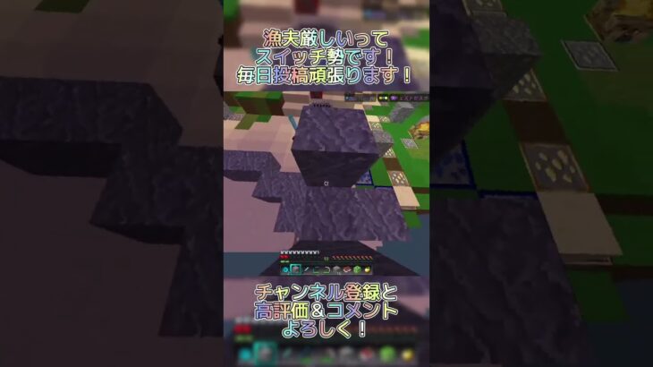 ここ下伸ばすのできるん？ #マイクラ #マインクラフト #minecraft  #switch勢 #hiveskywars #まいくら #hive #shorts