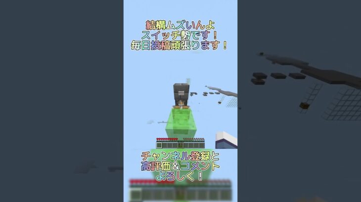 前より早く成功した！ #マイクラ #マインクラフト #minecraft #switch勢 #マイクラアスレ #アスレ #アスレチック #shorts