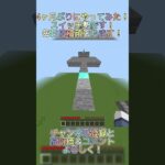 前より上手くなってるかな？ #マイクラ #minecraft #マインクラフト #switch勢 #アスレ #アスレチック #マイクラアスレ #shorts