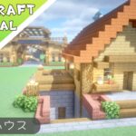 【マイクラ】地下室のある小さな家の作り方【マインクラフト】#minecraft #建築 #tutorial