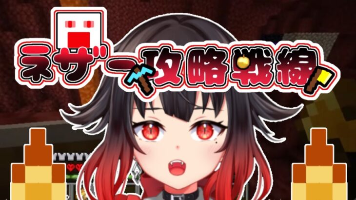 エンチャントか海賊か【ネザー攻略したい！】#minecraft #vtuber