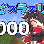 【ラピスラズリ１０００】エンチャントガチャに必要らしい#minecraft #vtuber