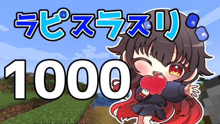 【ラピスラズリ１０００】エンチャントガチャに必要らしい#minecraft #vtuber