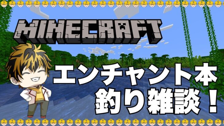 【minecraft】#10 豪運を使ってエンチャント本を釣る！のんびり雑談配信！
