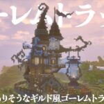 【マイクラ】ゴーレムトラップを異世界ギルド風に建築してほしい！？【マイクラ実況 / マインクラフト / minecraft】#3