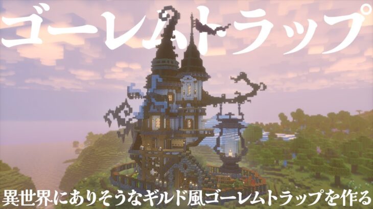 【マイクラ】ゴーレムトラップを異世界ギルド風に建築してほしい！？【マイクラ実況 / マインクラフト / minecraft】#3