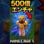【マインクラフト / minecraft】エンチャントレベル500で遊んでみた！？#マイクラ #マインクラフト #minecraft