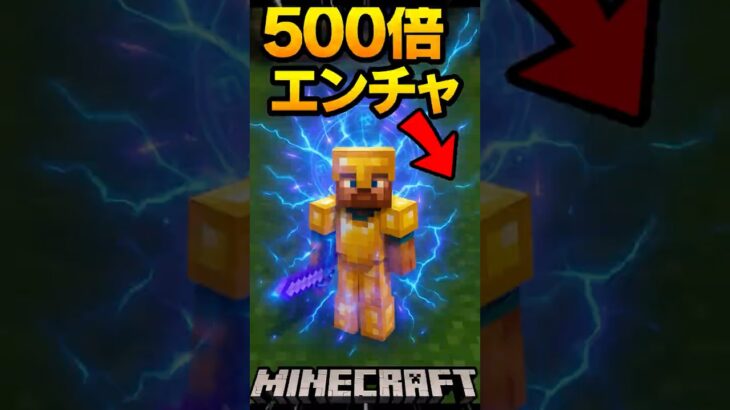 【マインクラフト / minecraft】エンチャントレベル500で遊んでみた！？#マイクラ #マインクラフト #minecraft