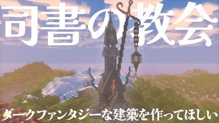 【マイクラ】司書の交易所をダークファンタジーな教会に建築してほしい！？【マイクラ実況 / マインクラフト / minecraft】#6