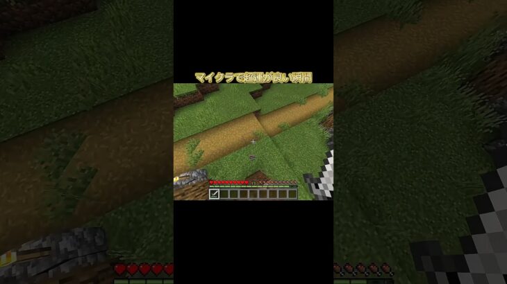 マイクラやってて最も運が良い瞬間（ネタ）　#マイクラ　#マインクラフト　#minecraft　#minecraftshorts　#ネタ　#マイクラ統合版　#マインクラフト統合版