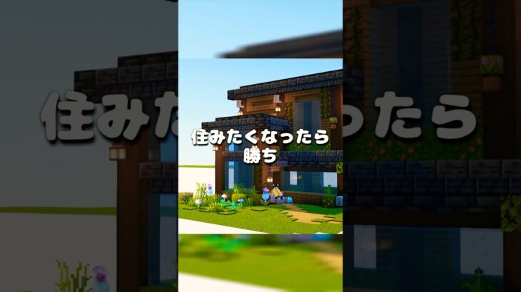 【マイクラ建築】自然と暮らす、木と光のモダンハウスが完成しました！ #minecraftshorts #マイクラ建築 #minecraft #ゲーム実況
