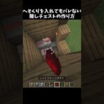 よし！これで誰にもバレないな！！ #マイクラ #マインクラフト#minecraft#shorts#810