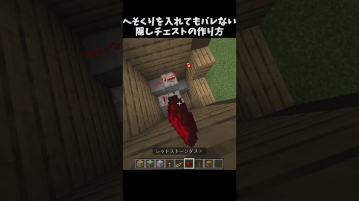 よし！これで誰にもバレないな！！ #マイクラ #マインクラフト#minecraft#shorts#810